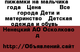 пижамки на мальчика  3года › Цена ­ 250 - Все города Дети и материнство » Детская одежда и обувь   . Ненецкий АО,Осколково д.